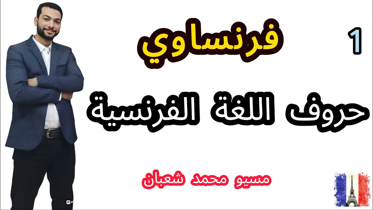 اسهل شرح الحروف الفرنسية حروف الفرنساوي les alphabets français