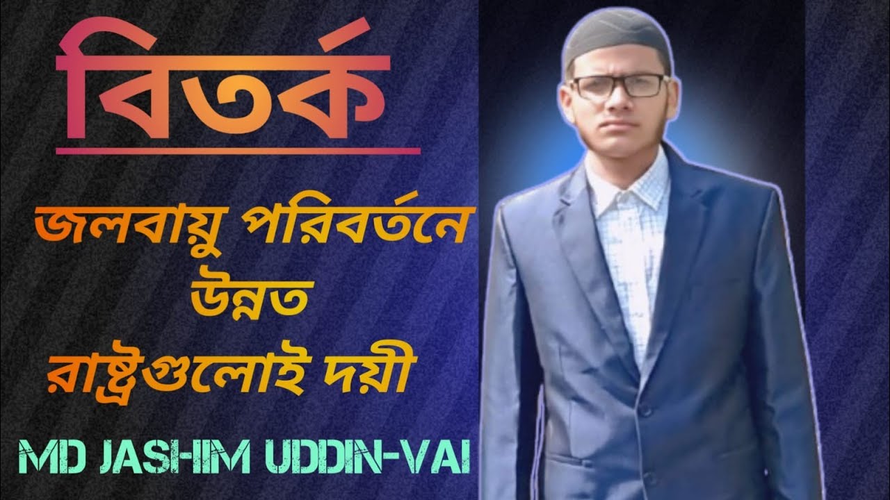  মাধ্যমিক ও উচ্চ শিক্ষা অধিদপ্তরের নির্দেশনায় জলবায়ু পরিবর্তন বিষয়ে বিতর্ক।👍#motivation#shorts 