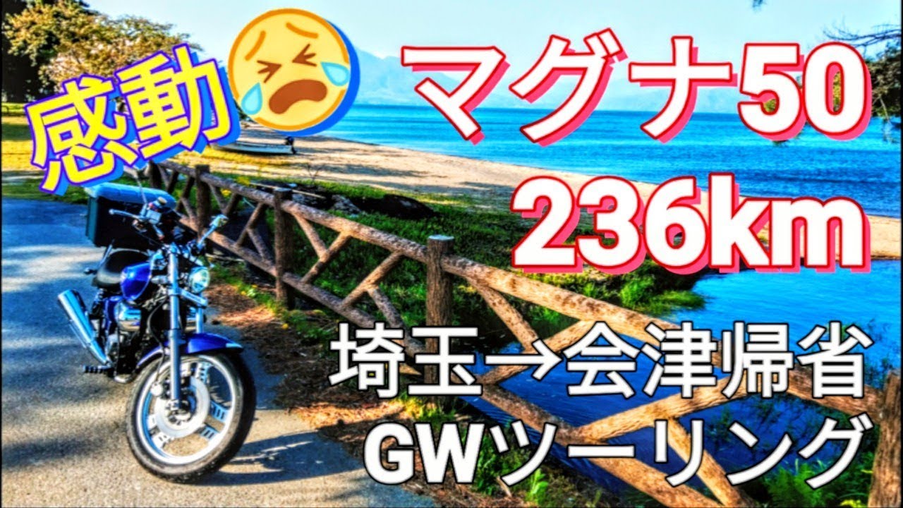 マグナ50で行く会津帰省ツーリング ①行き編2018.5.4