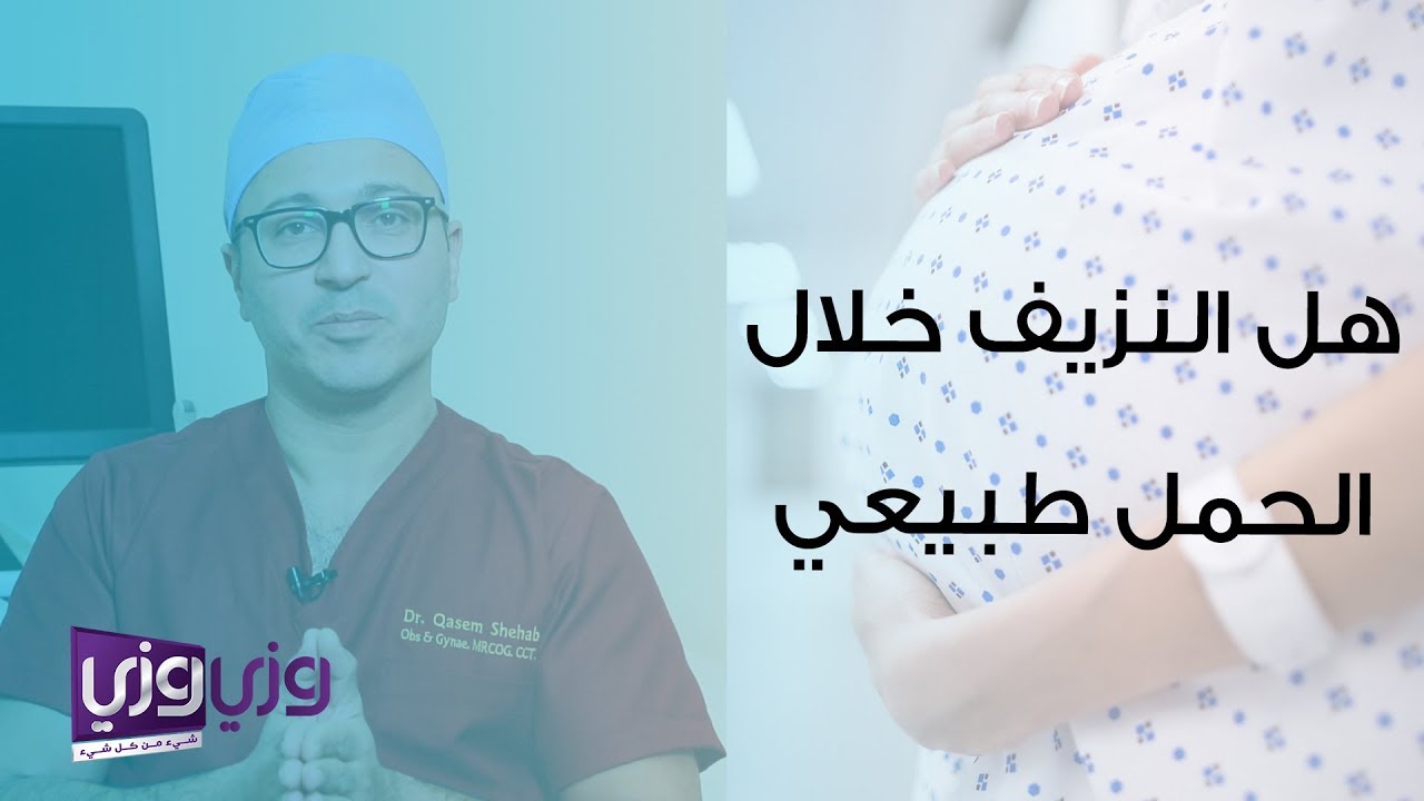 هل النزيف خلال الحمل طبيعي