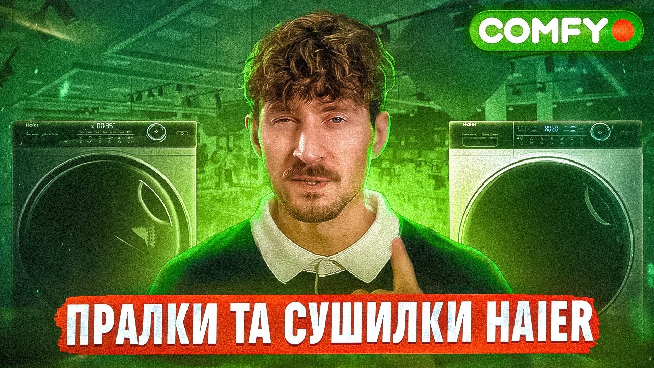 Haier у COMFY — пральна та сушильна машини серії i-Pro 7, прально-сушильна машина серії i-Pro 5