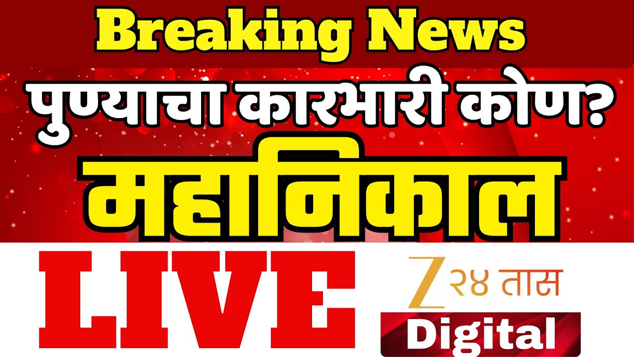 BMC Election 2026 Results LIVE | Pawar Vs BJP | Municipal Election Result | NCP Vs BJP | Zee 24 Taas
