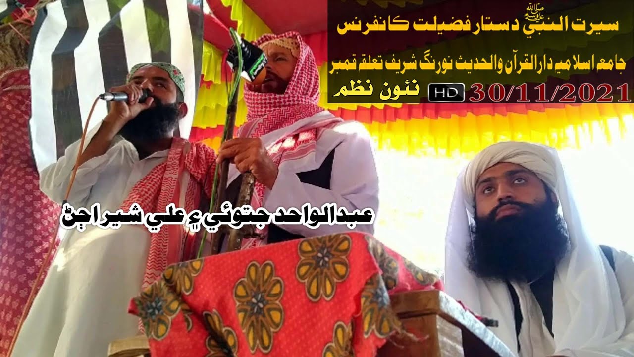 Abdul Wahid Jatoi & Ali Sher Ujjan new naat Jehan Jay Shaan Jo (2021)