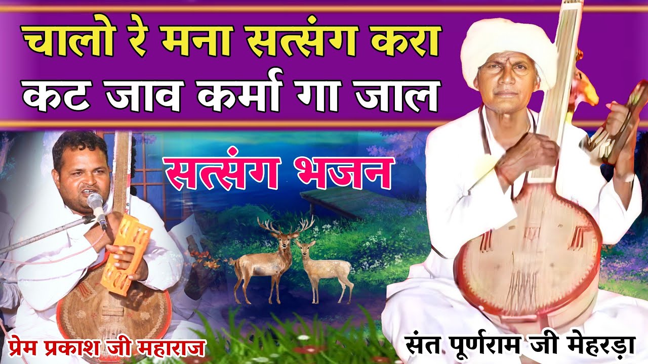 चालो रे मना सत्संग करा, कट जाव कर्मा गा जाल | श्री पूर्णराम जी मेहरड़ा के शिष्य प्रेम प्रकाश जी