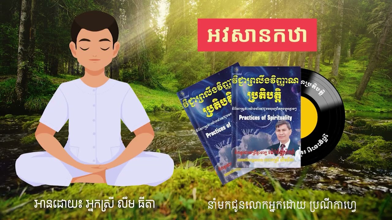 Ep64 | អវសានកឋា
