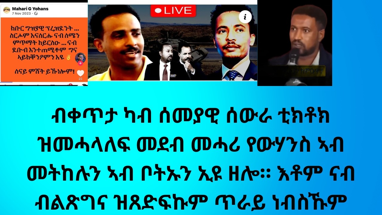 ብቀጥታ ካብ ሰመያዊ ሰውራ ቲክቶክ ዝመሓላለፍ መደብ መሓሪ የውሃንስ ኣብ መትከሉን ኣብ ቦትኡን ኢዩ ዘሎ። እቶም ናብ ብልጽግና ዝጸድፍኩም ጥራይ ነብስኹም ፈትሹ