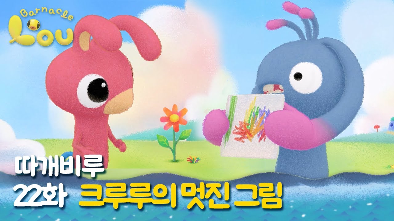 따개비루 22화 | 크루루의 멋진 그림 | 애니메이션 | 만화 | animation | cartoon | Animation for Kids