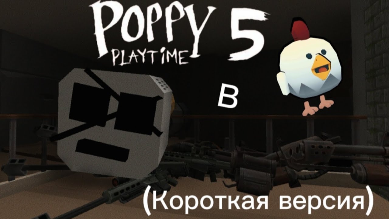 POPPY PLAYTIME CHAPTER 5 В ЧИКЕН ГАН/Chicken gun. 