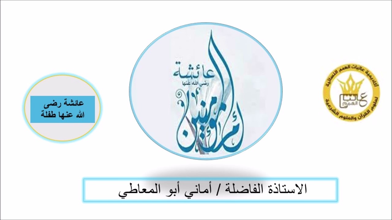 أم المؤمنين عائشة رضى الله عنها طفلة. للاستاذة الفاضلة أماني أبو المعاطي حفظها الله