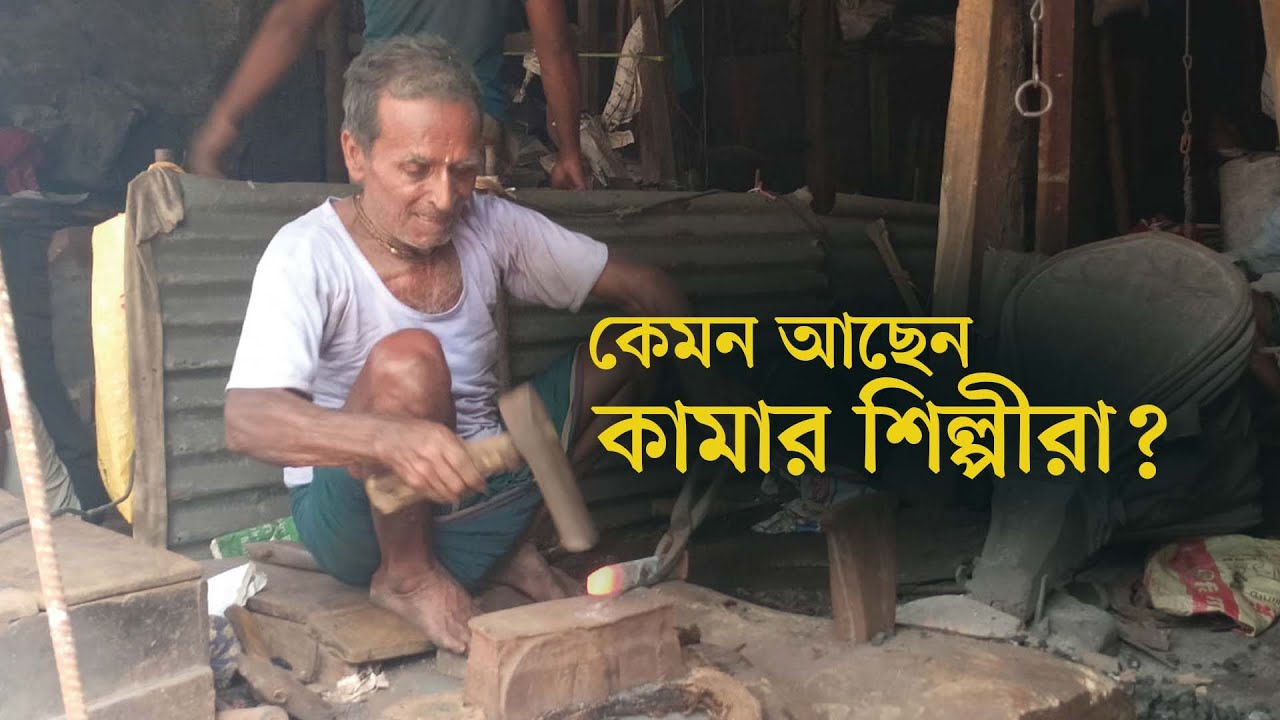কেমন আছেন কামার শিল্পীরা?