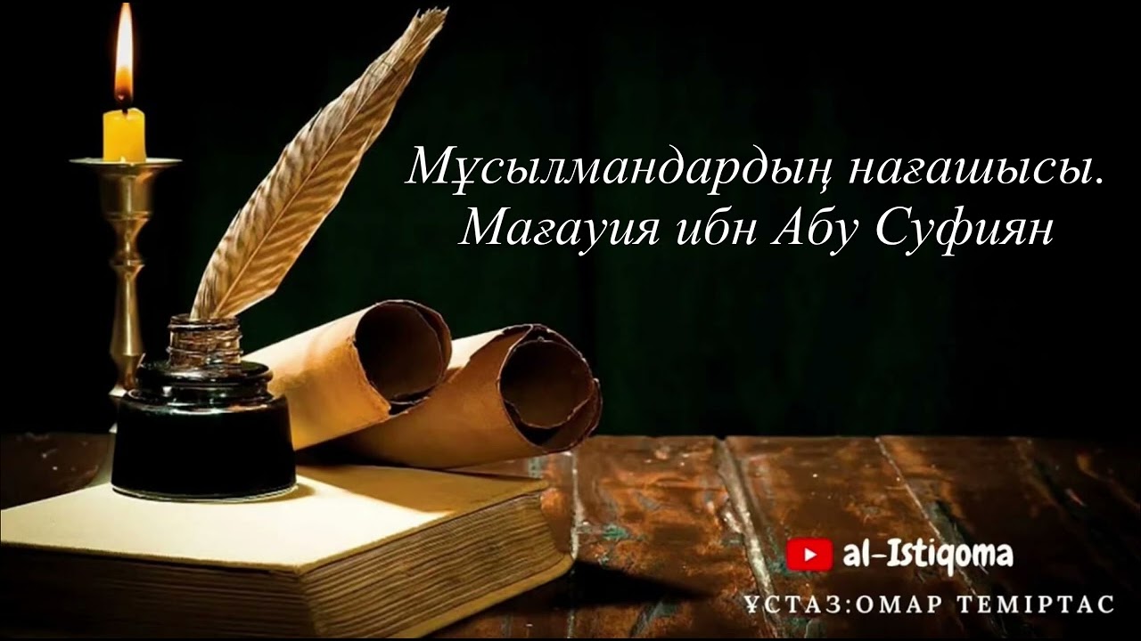 Мұсылмандардың нағашысы Мағауия ибн Абу Суфиян. Ұстаз: Омар Теміртас