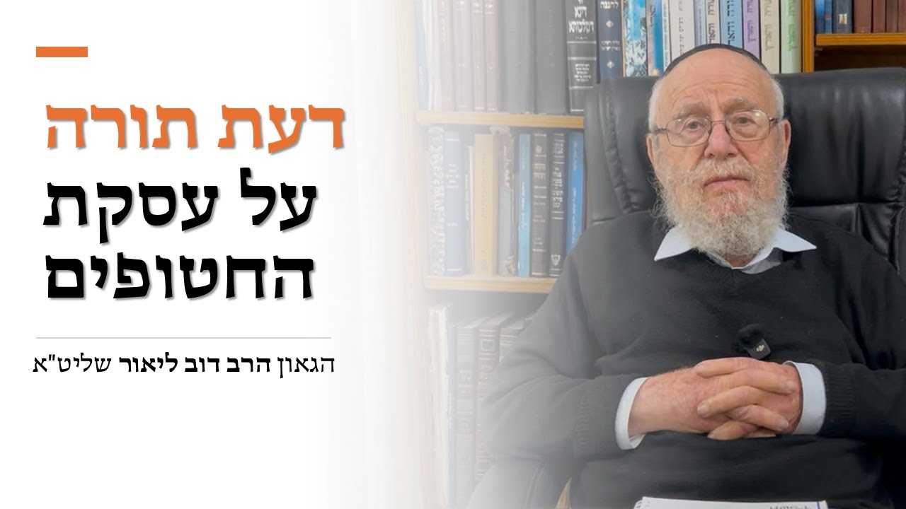 דעת הגאון הרב דוב ליאור על העסקה המתגבשת