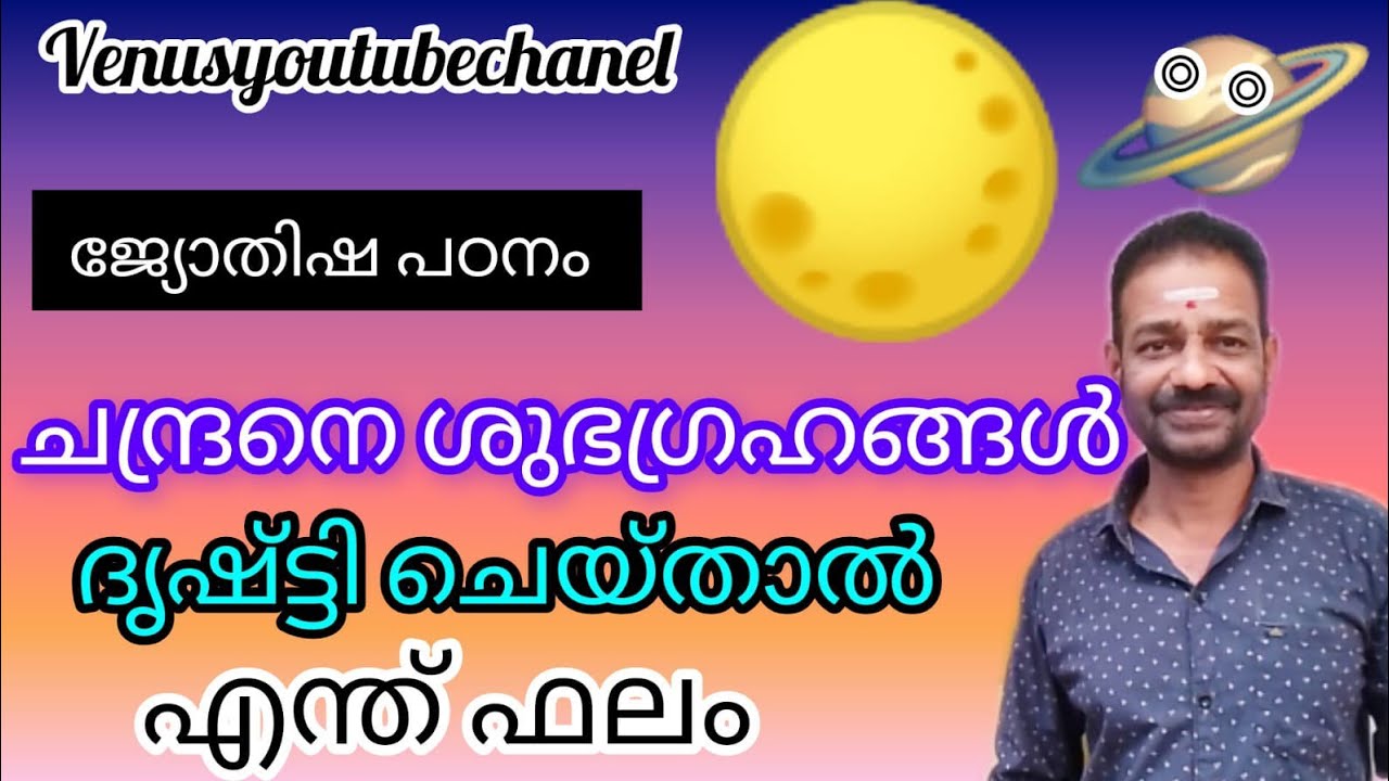 ജ്യോതിഷം ശാസ്ത്രീയ പഠനം ഭാഗം 76 @VENUSYOUTUBECHANEL @YouTube #astrologymalayalam #scientific