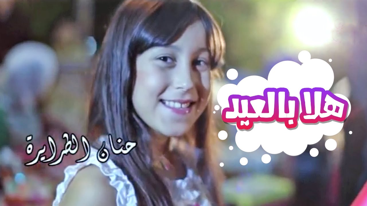 كليب اهلا بالعيد - نجمات كراميش | قناة كراميش Karameesh Tv