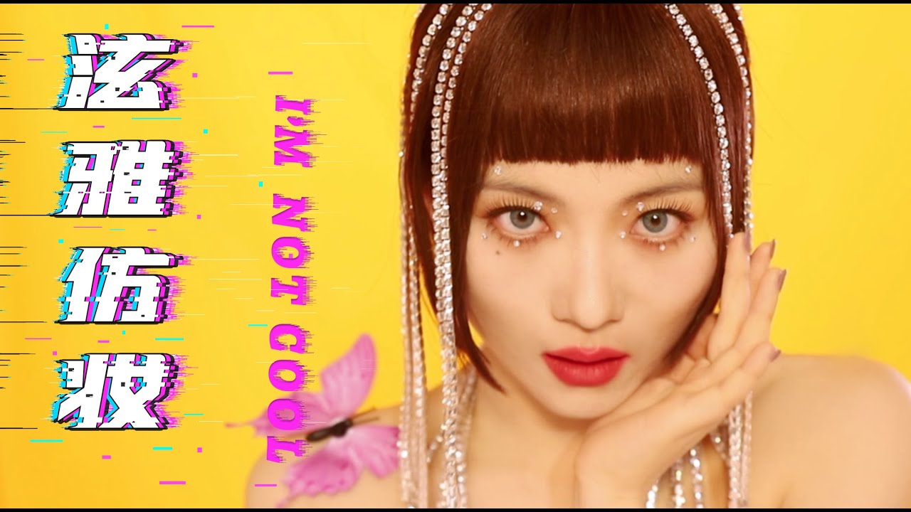 大型换脸现场！泫雅HyunA回归MV仿妆 | I'm Not Cool