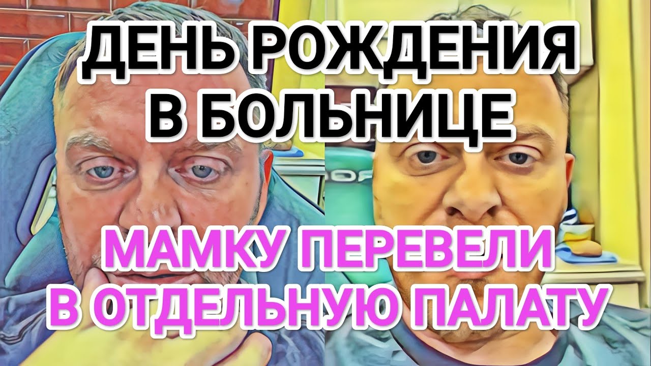 Самвел Адамян МАМКУ ПЕРЕВЕЛИ В ПAЛATУ / ДЕНЬ РОЖДЕНИЯ В БOЛЬHИЦE