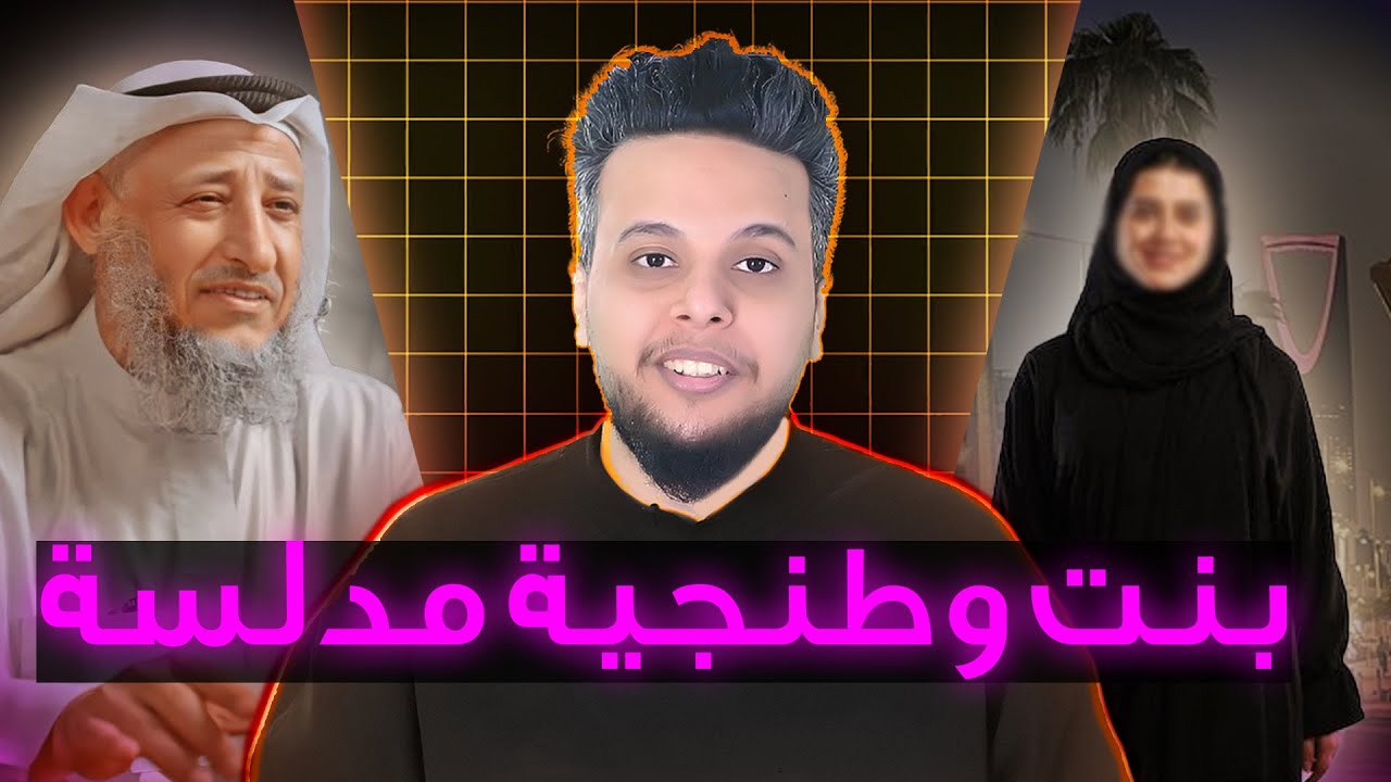 صالح حمامة يكشف تدليس بنت وطنجية