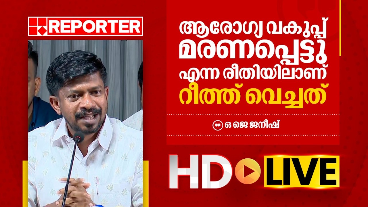LIVE | ഒ ജെ ജനീഷ്  തത്സമയം | O J Janeesh | REPORTER TV