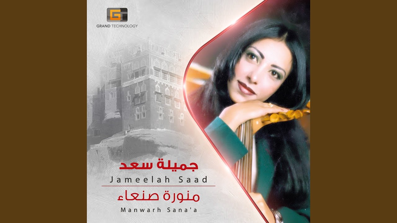 جميلة سعد - ياهل صنعاء