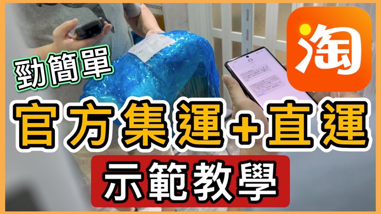 淘寶菜鳥官方集運+直運教學❗️全示範❗️一片學識👌🏻退貨解說：本地退+跨境可退📦4PX優惠碼｜Taobao｜ 淘寶教學香港｜支付寶教學｜淘寶官方集運教學｜雙十一｜雙11