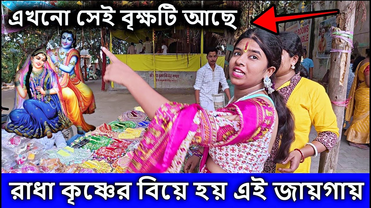 রাধা কৃষ্ণের বিয়ে হয় এই জায়গায় এখনো সেই বৃক্ষটি আছে। বৃন্দাবন দর্শন, vrindavan, বৃন্দাবন ভ্রমণ