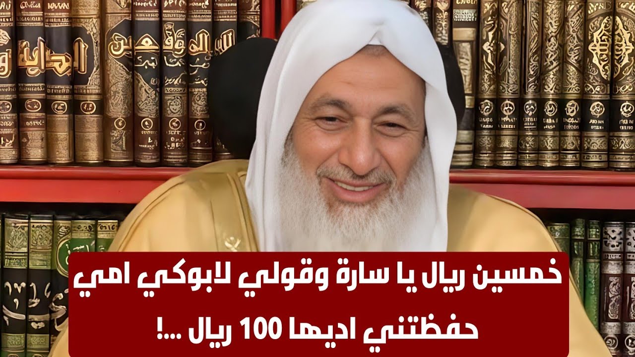 خمسين ريال يا سارة وقولي لابوكي امي حفظتني اديها 100 ريال ...!
