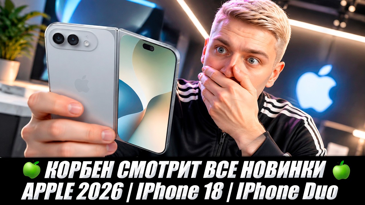 КОРБЕН СМОТРИТ ВСЕ НОВИНКИ APPLE 2026 🍏 IPhone 18 | IPhone Duo 🔥