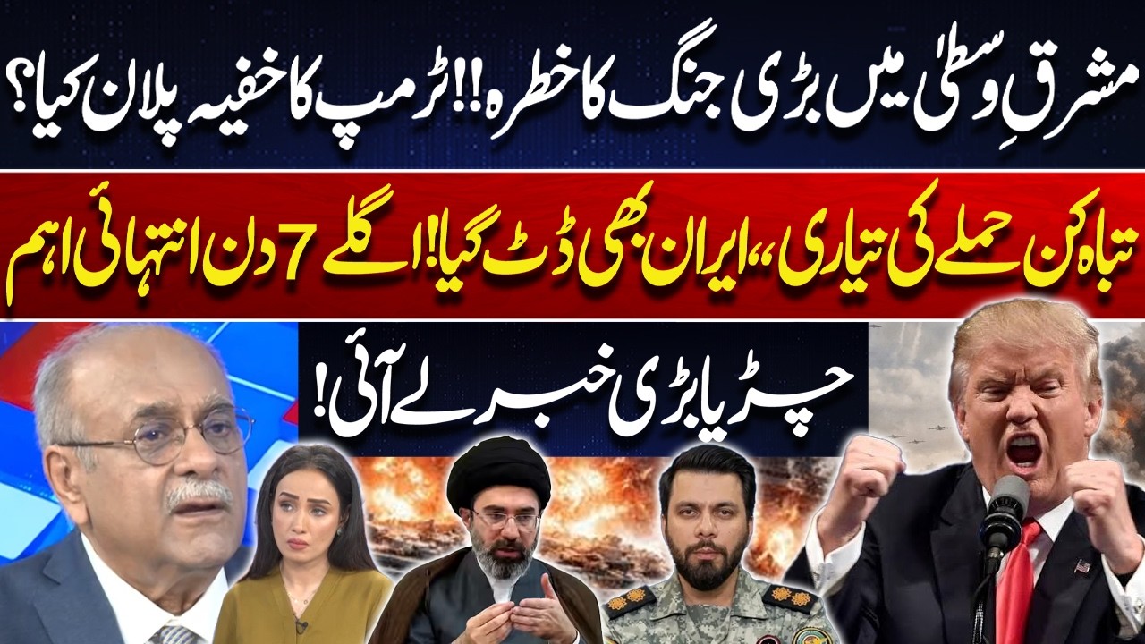 Major War Threat in Middle East! What Is Trump&rsquo;s Secret Plan for Iran? | Najam Sethi Analysis