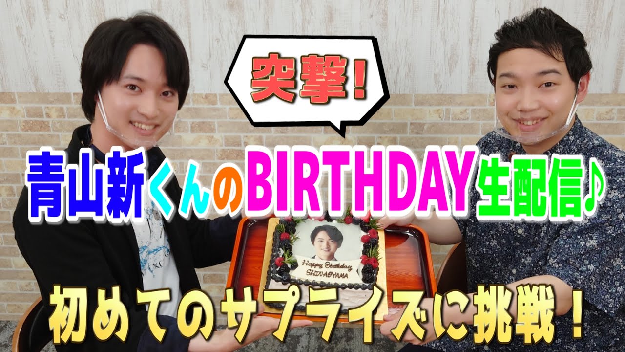 【サプライズ突撃】青山新くんBIRTHDAY生配信♪