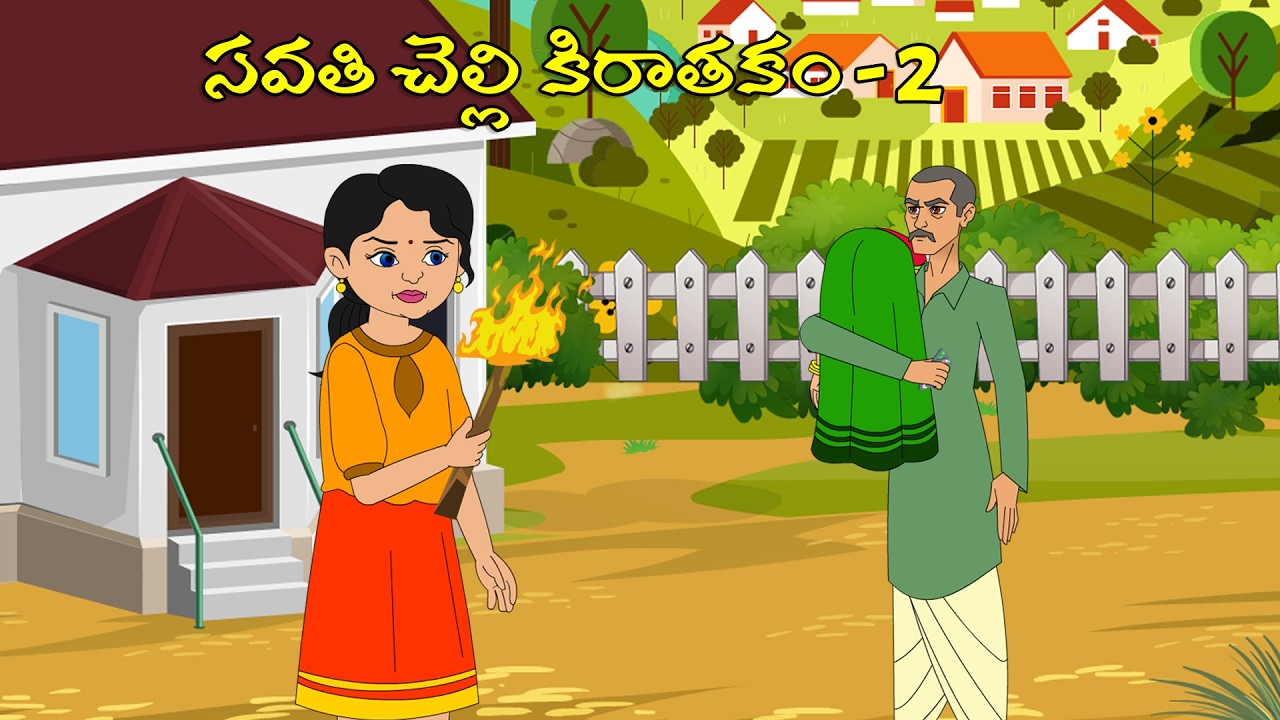 సవతి చెల్లి కిరాతకం 2 l Telugu Stories l Telugu Moral Stories l Telugu Kathalu | Kanthamma Kanthalu