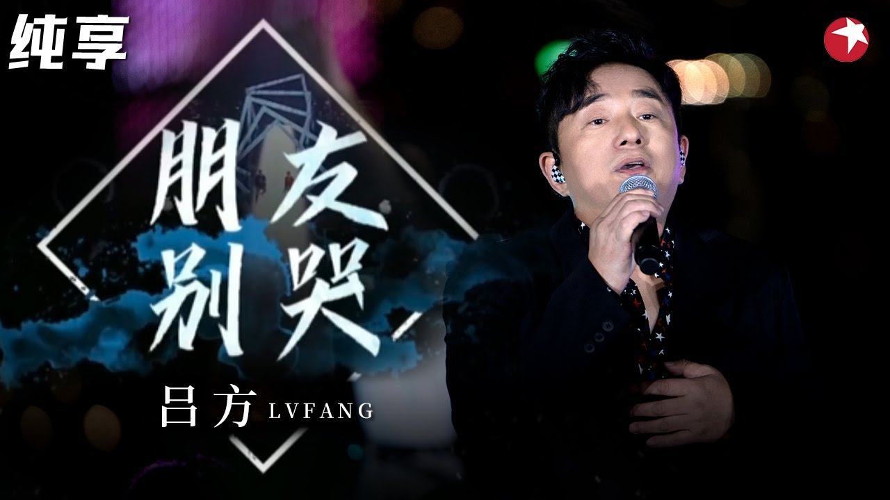 开口触动心弦！吕方再唱经典老歌《朋友别哭》动人旋律感人至深,不愧是经典！#经典金曲榜 clip