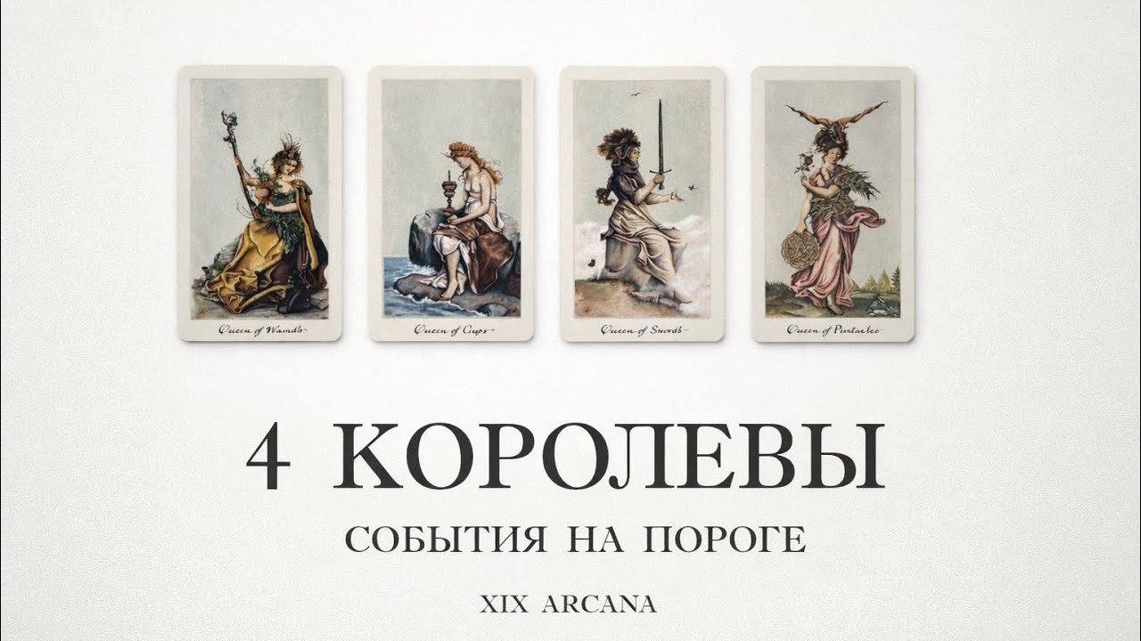 4 Королевы🩷🗝️ события на пороге