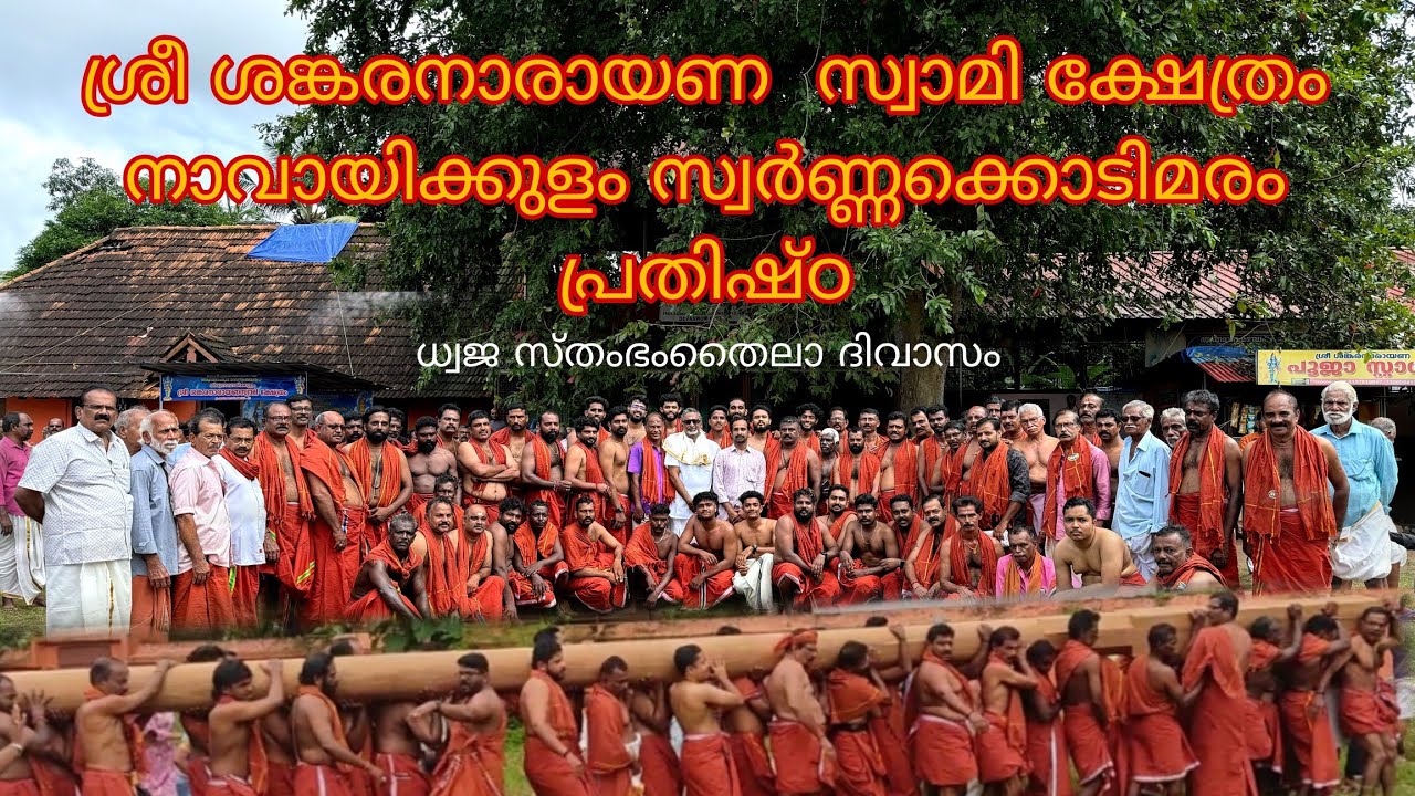 ശ്രീ ശങ്കരനാരായണ  സ്വാമി ക്ഷേത്രം നാവായിക്കുളം സ്വർണ്ണക്കൊടിമരം പ്രതിഷ്ഠ RAM TV|#2024 #kerala#1m