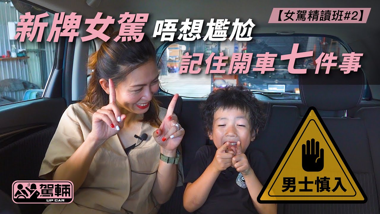 【女駕專區】新牌女駕唔想尷尬  記住開車七件事（附設中英文字幕/EN Sub）｜駕輛UpCar