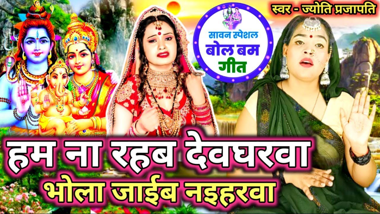भोला जाईब नइहरवा|Shiv charcha|Shiv charcha geet|Shiv charcha bhajan|Shiv guru bhajan|#महादेव