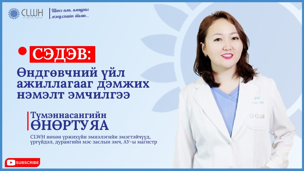 ЦУВРАЛ 13: Өндгөвчний үйл ажиллагааг дэмжих нэмэлт эмчилгээ