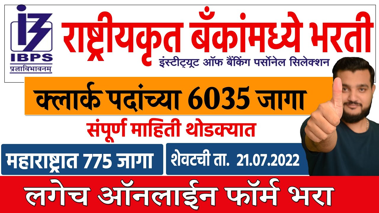 IBPS Clerk Vacancy 2022 । Bank Job Update in Marathi