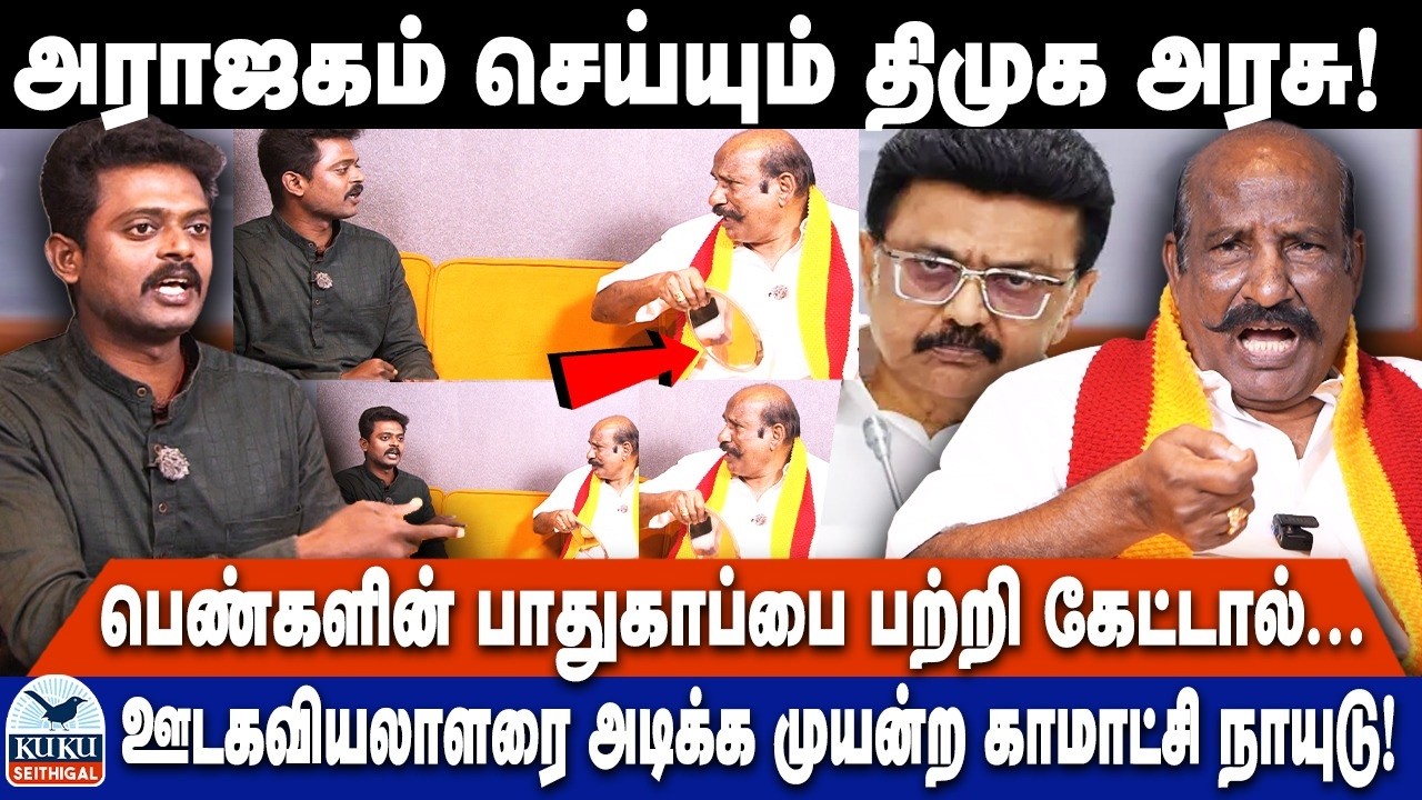 அராஜகம் செய்யும் திமுக அரசு! ஊடகவியலாளரை தாக்க முயன்ற காமாட்சி நாயுடு..! | DMK | MK Stalin