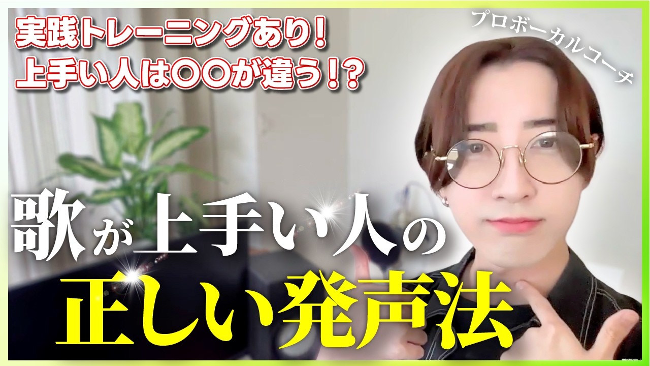 【解説+トレーニング有り！】歌が上手い人の正しい発声法を大公開！毎日の発声で圧倒的な喉の基礎力をつくるボイストレーニング！