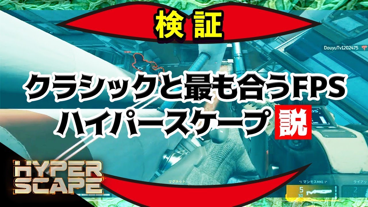 クラシック音楽と最も合うFPS、ハイパースケープ説【ハイパースケープ】
