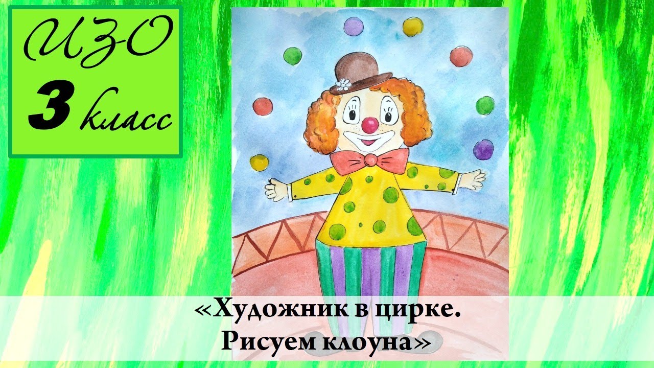 Урок ИЗО 3 класс 
