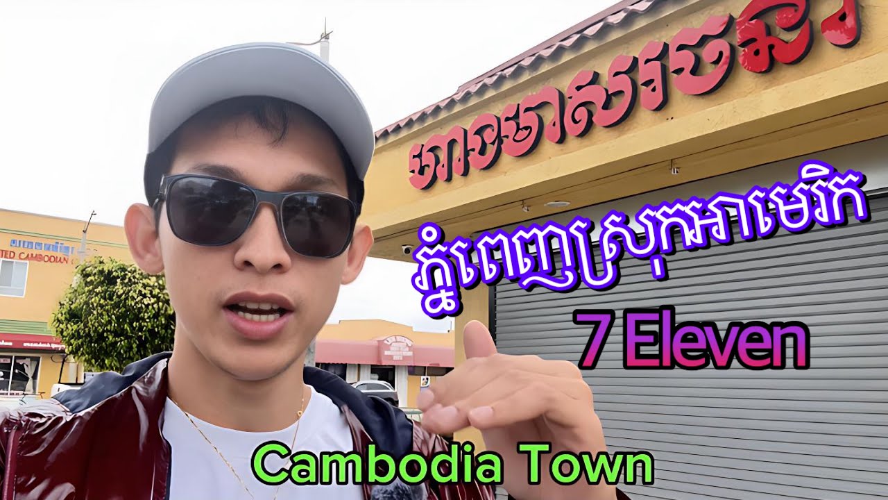 Cambodia Town ដើមកំណើតក្រុងខ្មែរ