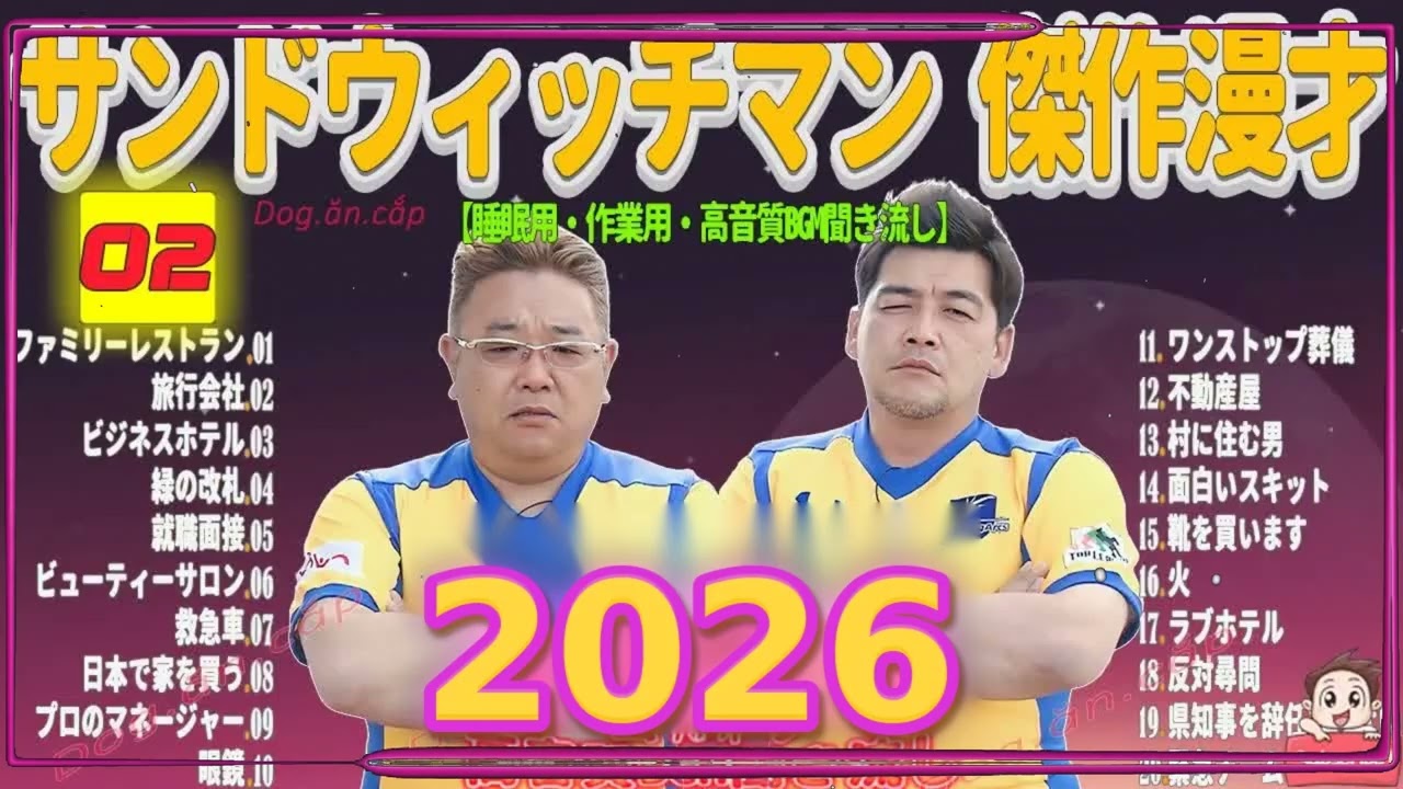 広告無し サンドウィッチマン 傑作漫才+コント #02 睡眠用BGM・作業用・勉強用・ドライブ（概要欄タイムスタンプ有り）【最も魅力的な2026】