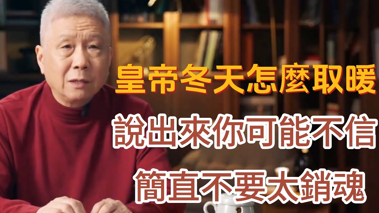 皇帝冬天怎麼取暖，說出來你可能不信，簡直不要太銷魂 #圓桌派#窦文涛#观复嘟嘟#马未都