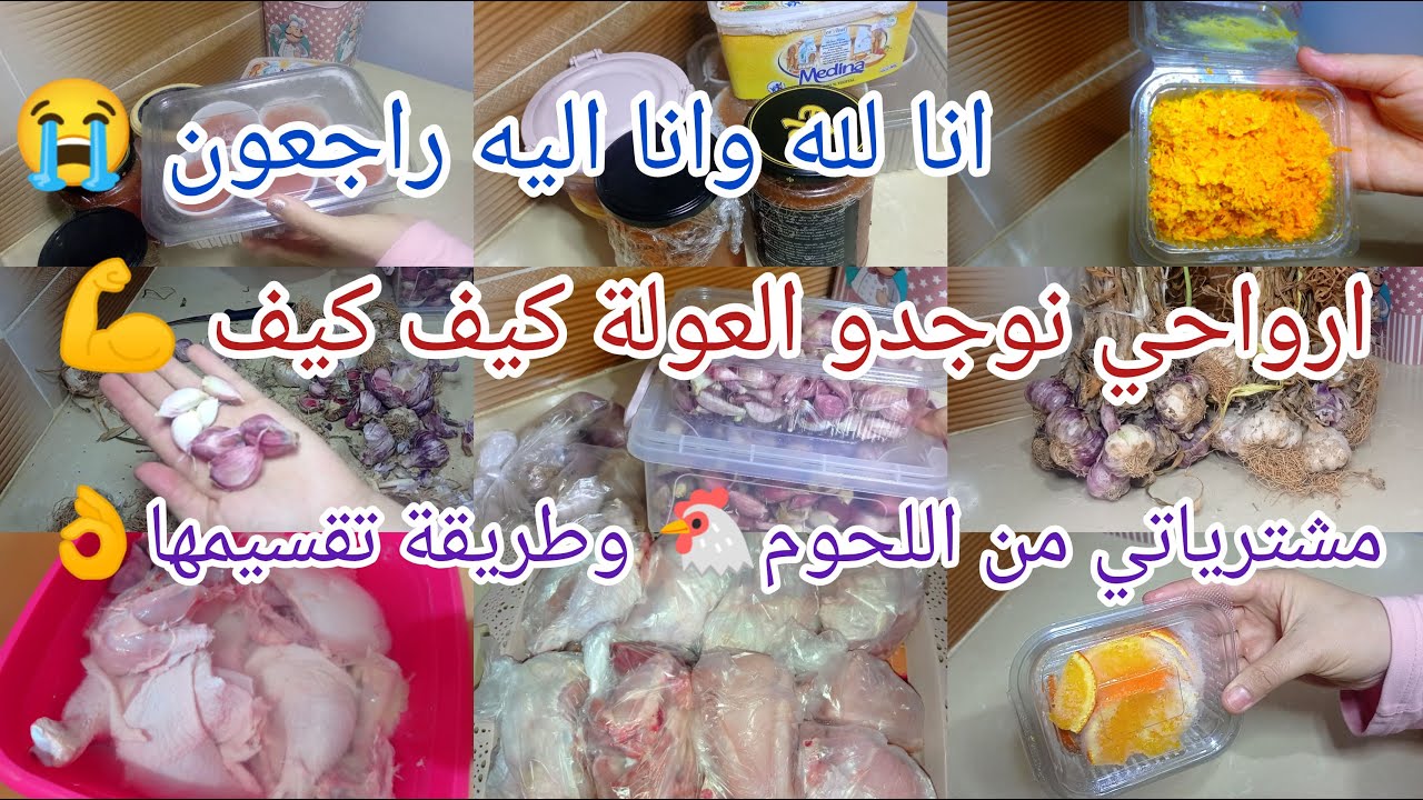 عسو ولادكم😭#مشترياتي من اللحوم ل10 أيام🐔#عولة  الثوم الناجحة💯واش بقالي من #العولة⁉️تخزين البرتقال