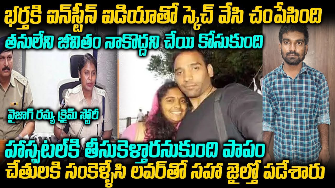వైజాగ్ రమ్య సతీష్ బాషా క్రైమ్ కేసు స్టోరీ| Vizag Ramya basha Case | Telugu waves | Voice of venkat