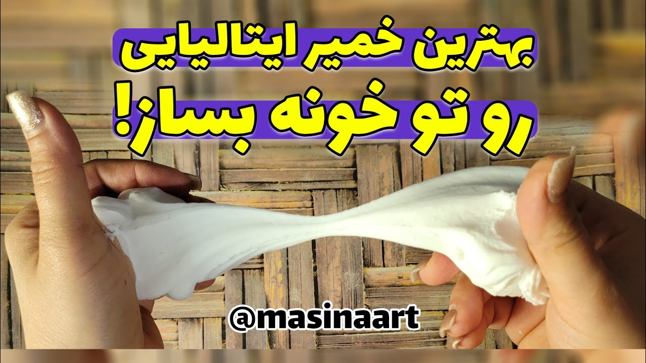 آموزش خمیر چینی یا ایتالیایی :پخت خمیر ایتالیایی بسیار با کیفیت به روش آسون و کاربردی 😊