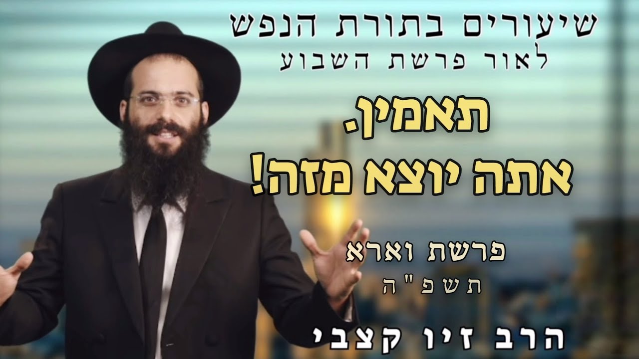 תאמין - אתה יוצא מזה! | פרשת וארא | הרב זיו קצבי | תשפ