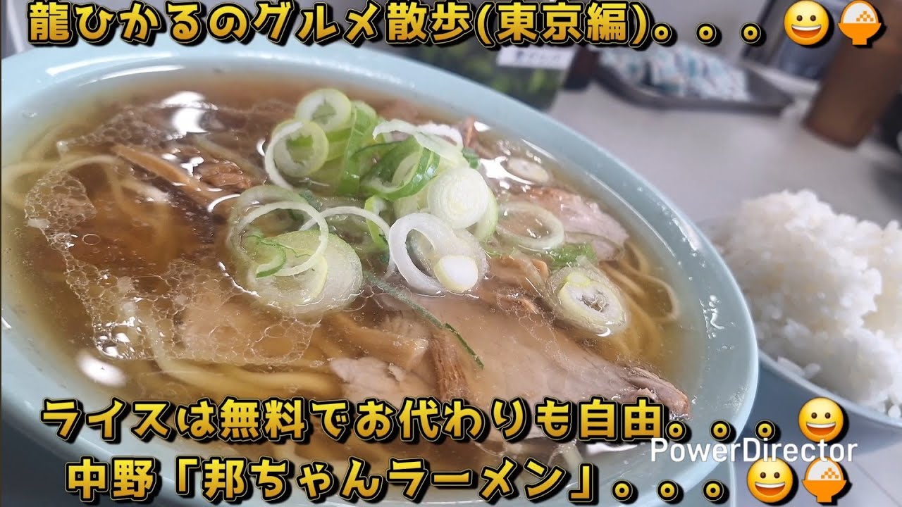 龍ひかるのグルメ散歩(東京編)😀　中野「邦ちゃんラーメン」中華そば&ライス🍚ライスは無料でお代わりも自由。。。😀#東京　#中野　#らーめん　#ラーメン　#ちゃん系　#ライス無料　#食べ歩き　#グルメ