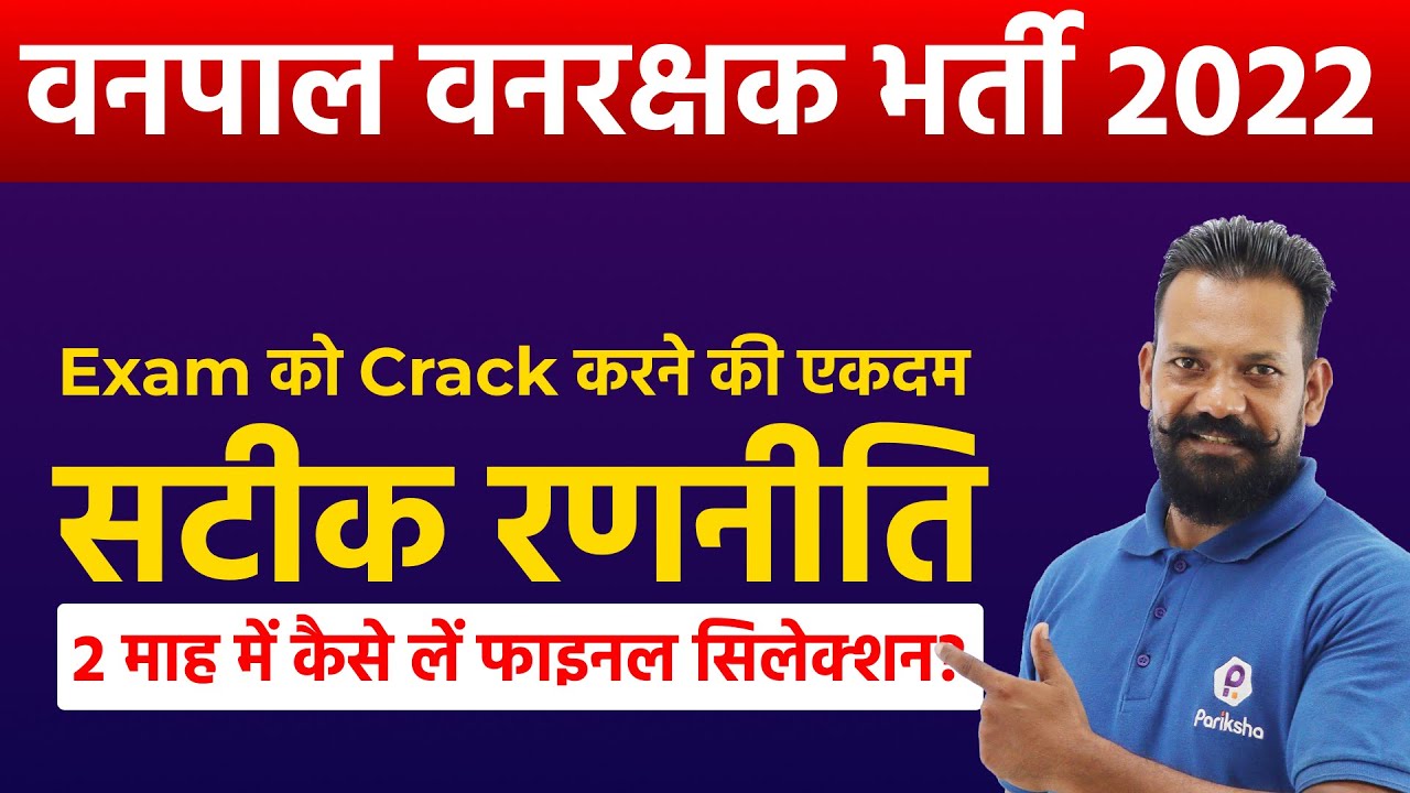 Vanrakshak Bharti 2022 | Vanpal Vanrakshak Exam Preparation Strategy | RSMSSB Vanpal Vanrakshak 2022